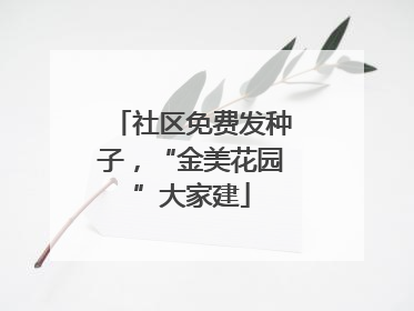 社区免费发种子，“金美花园”大家建
