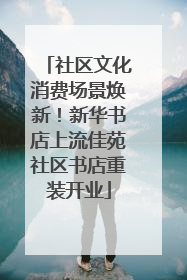 社区文化消费场景焕新！新华书店上流佳苑社区书店重装开业