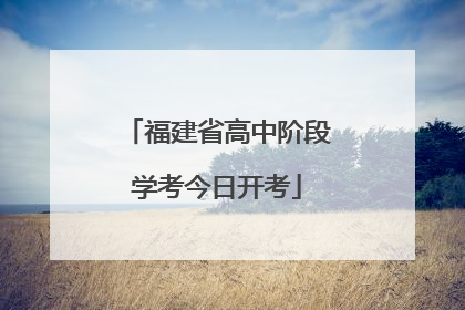 福建省高中阶段学考今日开考