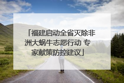 福建启动全省灭除非洲大蜗牛志愿行动 专家献策防控建议