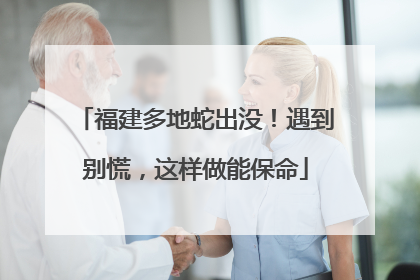 福建多地蛇出没！遇到别慌，这样做能保命