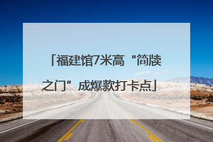 福建馆7米高“简牍之门”成爆款打卡点