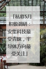 私募5月积极调研：安集科技最受青睐，半导体方向最受关注