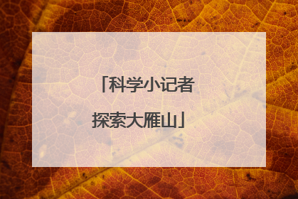 科学小记者探索大雁山