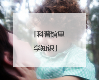 科普馆里学知识