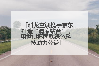 科龙空调携手京东打造“清凉站台”，用世俱杯同款绿色科技助力公益