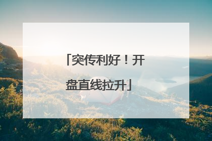 突传利好！开盘直线拉升