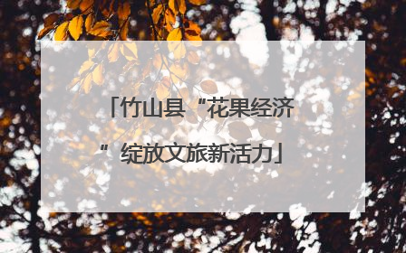竹山县“花果经济”绽放文旅新活力
