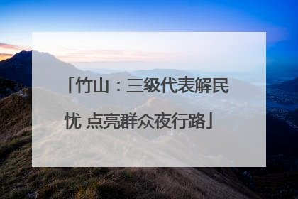 竹山：三级代表解民忧 点亮群众夜行路