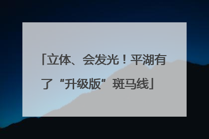 立体、会发光！平湖有了“升级版”斑马线