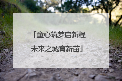 童心筑梦启新程 未来之城育新苗