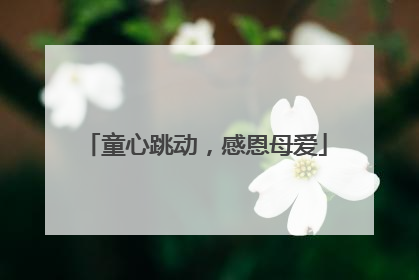 童心跳动，感恩母爱