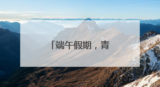 端午假期，青岛地铁成为流动的文明风景线