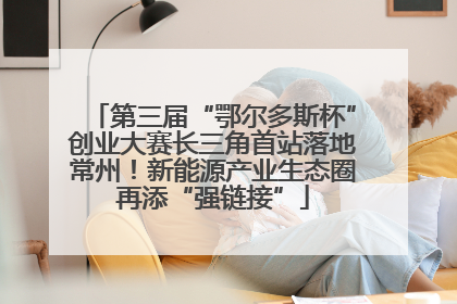 第三届“鄂尔多斯杯”创业大赛长三角首站落地常州！新能源产业生态圈再添“强链接”