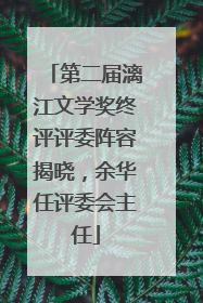 第二届漓江文学奖终评评委阵容揭晓，余华任评委会主任