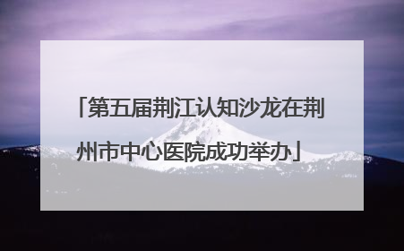 第五届荆江认知沙龙在荆州市中心医院成功举办