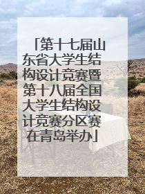 第十七届山东省大学生结构设计竞赛暨第十八届全国大学生结构设计竞赛分区赛在青岛举办