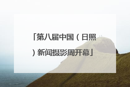 第八届中国（日照）新闻摄影周开幕