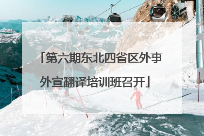 第六期东北四省区外事外宣翻译培训班召开