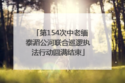 第154次中老缅泰湄公河联合巡逻执法行动圆满结束