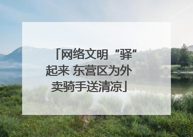 网络文明“驿”起来 东营区为外卖骑手送清凉