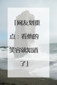 网友划重点：看他的笑容就知道了