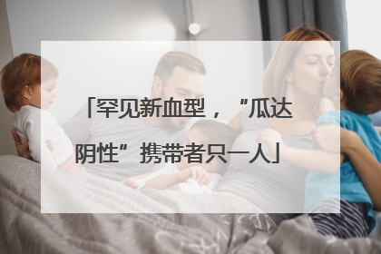 罕见新血型，“瓜达阴性”携带者只一人