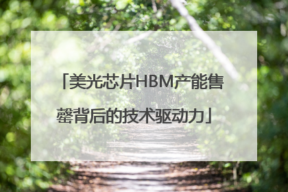 美光芯片HBM产能售罄背后的技术驱动力