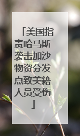 美国指责哈马斯袭击加沙物资分发点致美籍人员受伤