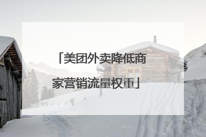 美团外卖降低商家营销流量权重