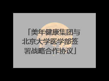 美年健康集团与北京大学医学部签署战略合作协议