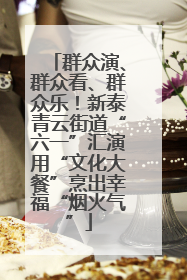 群众演、群众看、群众乐！新泰青云街道“六一”汇演用“文化大餐”烹出幸福“烟火气”