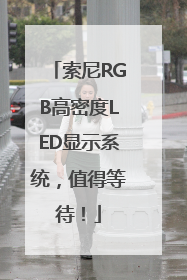 索尼RGB高密度LED显示系统，值得等待！