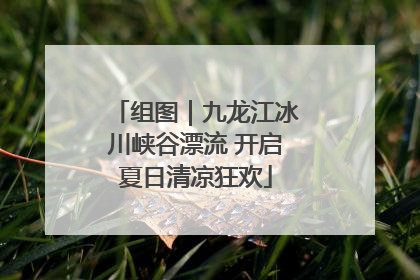 组图｜九龙江冰川峡谷漂流 开启夏日清凉狂欢