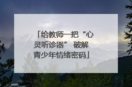 给教师一把“心灵听诊器” 破解青少年情绪密码