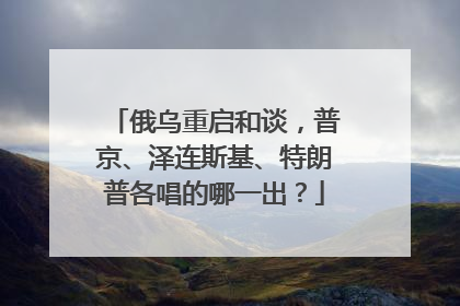 俄乌重启和谈，普京、泽连斯基、特朗普各唱的哪一出？