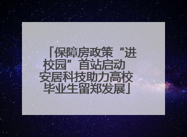 保障房政策“进校园”首站启动 安居科技助力高校毕业生留郑发展