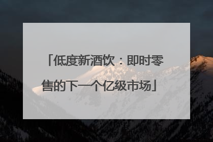 低度新酒饮：即时零售的下一个亿级市场