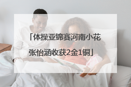 体操亚锦赛河南小花张怡涵收获2金1铜