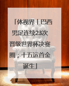 体视界丨巴西男足连续23次晋级世界杯决赛圈；十五运首金诞生