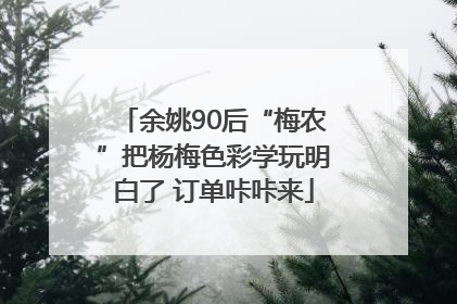 余姚90后“梅农”把杨梅色彩学玩明白了 订单咔咔来