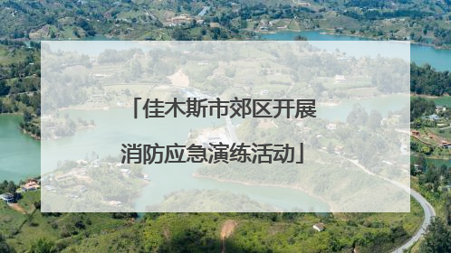 佳木斯市郊区开展消防应急演练活动