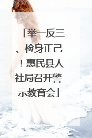 举一反三、检身正己！惠民县人社局召开警示教育会