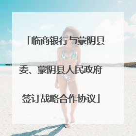 临商银行与蒙阴县委、蒙阴县人民政府签订战略合作协议