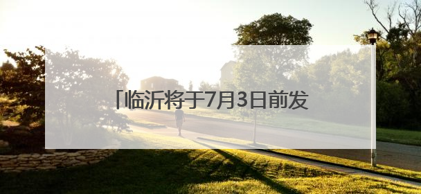 临沂将于7月3日前发布中考成绩 7月25日前完成普通高中录取