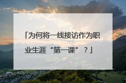 为何将一线接访作为职业生涯“第一课”？