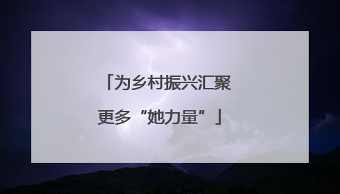 为乡村振兴汇聚更多“她力量”