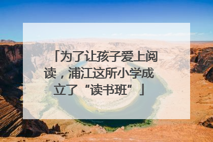 为了让孩子爱上阅读，浦江这所小学成立了“读书班”