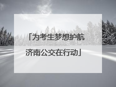 为考生梦想护航 济南公交在行动