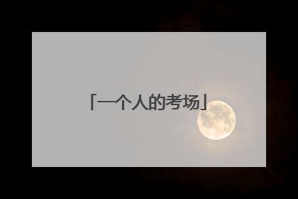 一个人的考场